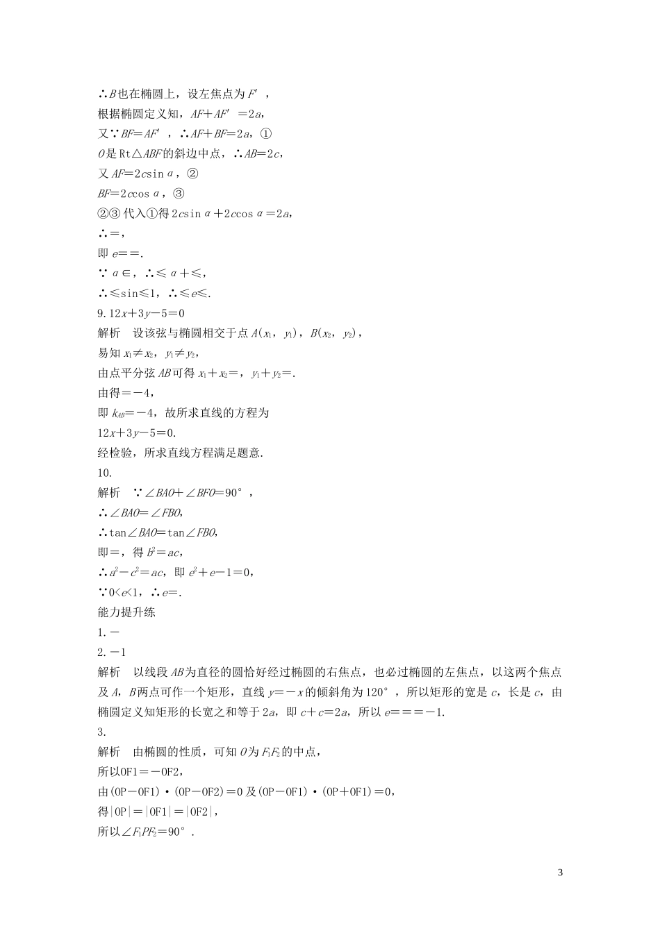 （江苏专用）高考数学一轮复习 加练半小时 专题9 平面解析几何 第71练 椭圆的几何性质 文（含解析）-人教版高三全册数学试题_第3页