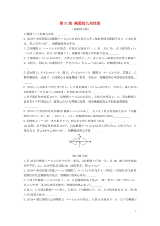 （江苏专用）高考数学一轮复习 加练半小时 专题9 平面解析几何 第71练 椭圆的几何性质 文（含解析）-人教版高三全册数学试题