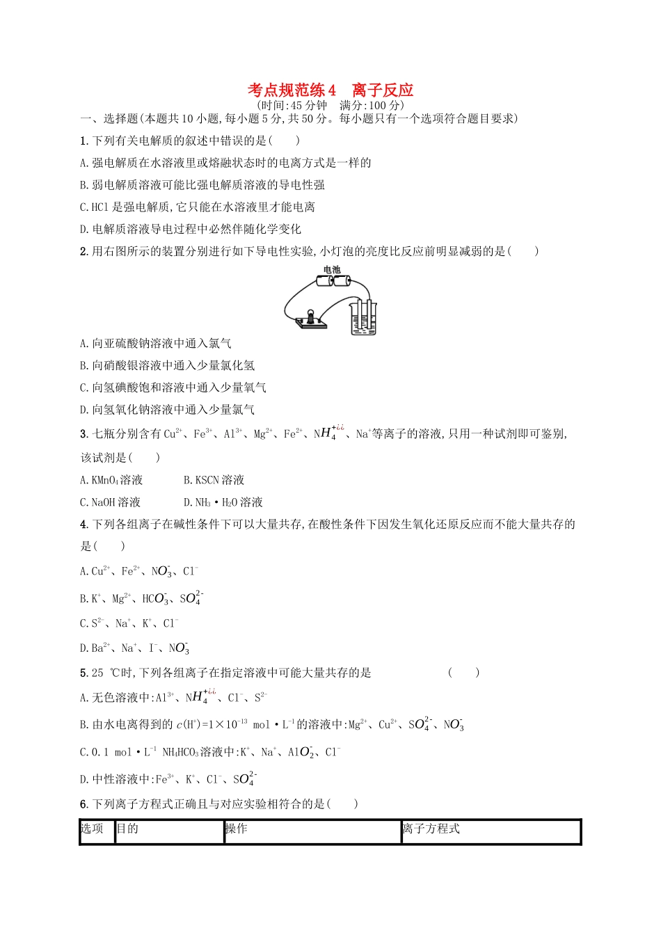 广西高考化学一轮复习 考点规范练4 离子反应 新人教版-新人教版高三全册化学试题_第1页