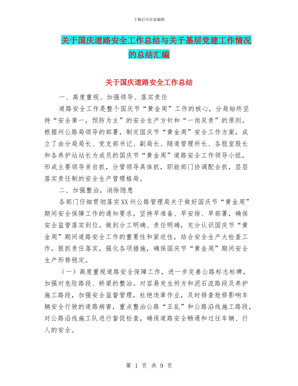 关于国庆道路安全工作总结与关于基层党建工作情况的总结汇编_第1页