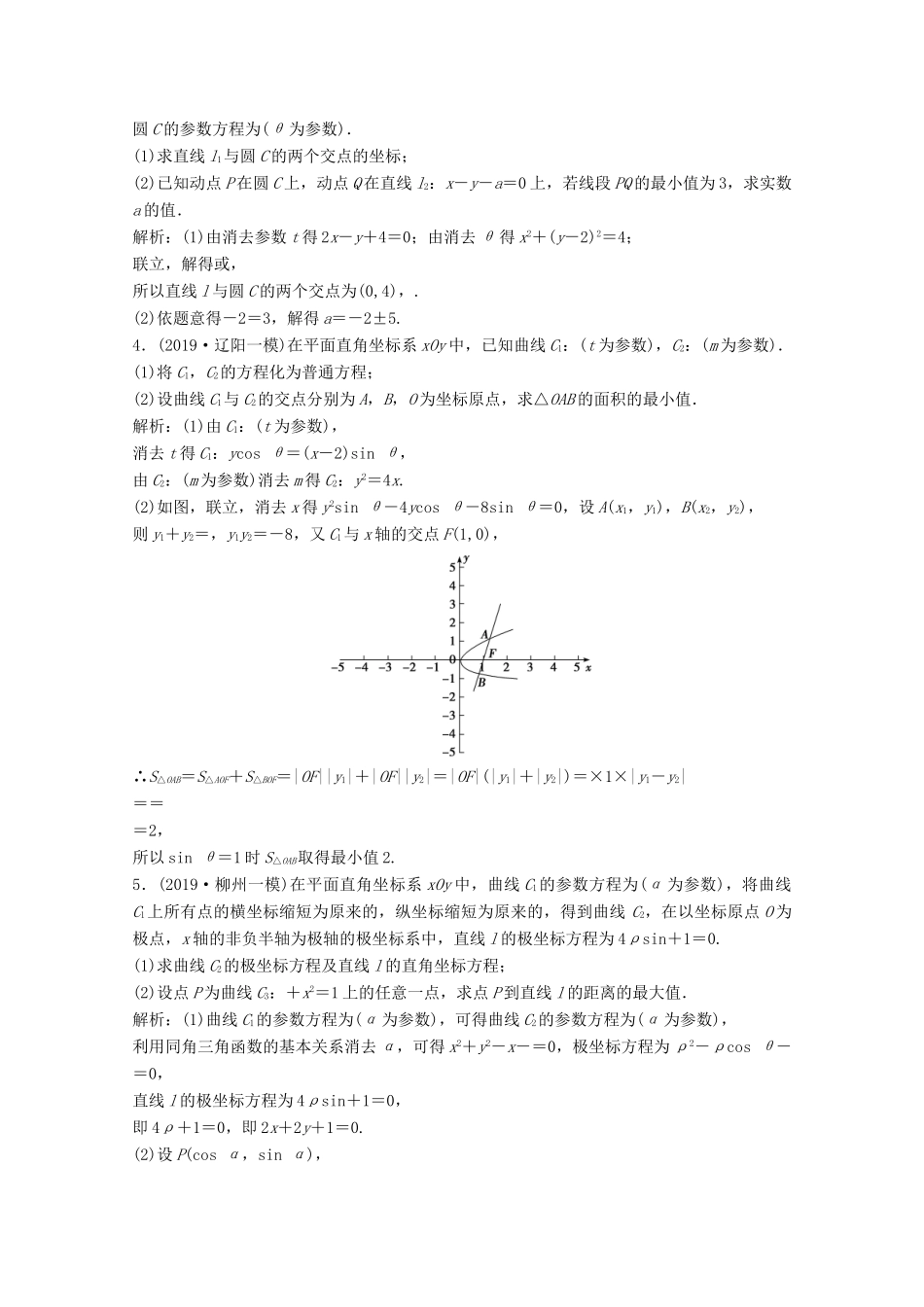 高考数学大二轮复习 专题七 系列4选讲 第一讲 坐标系与参数方程限时规范训练 文-人教版高三全册数学试题_第2页
