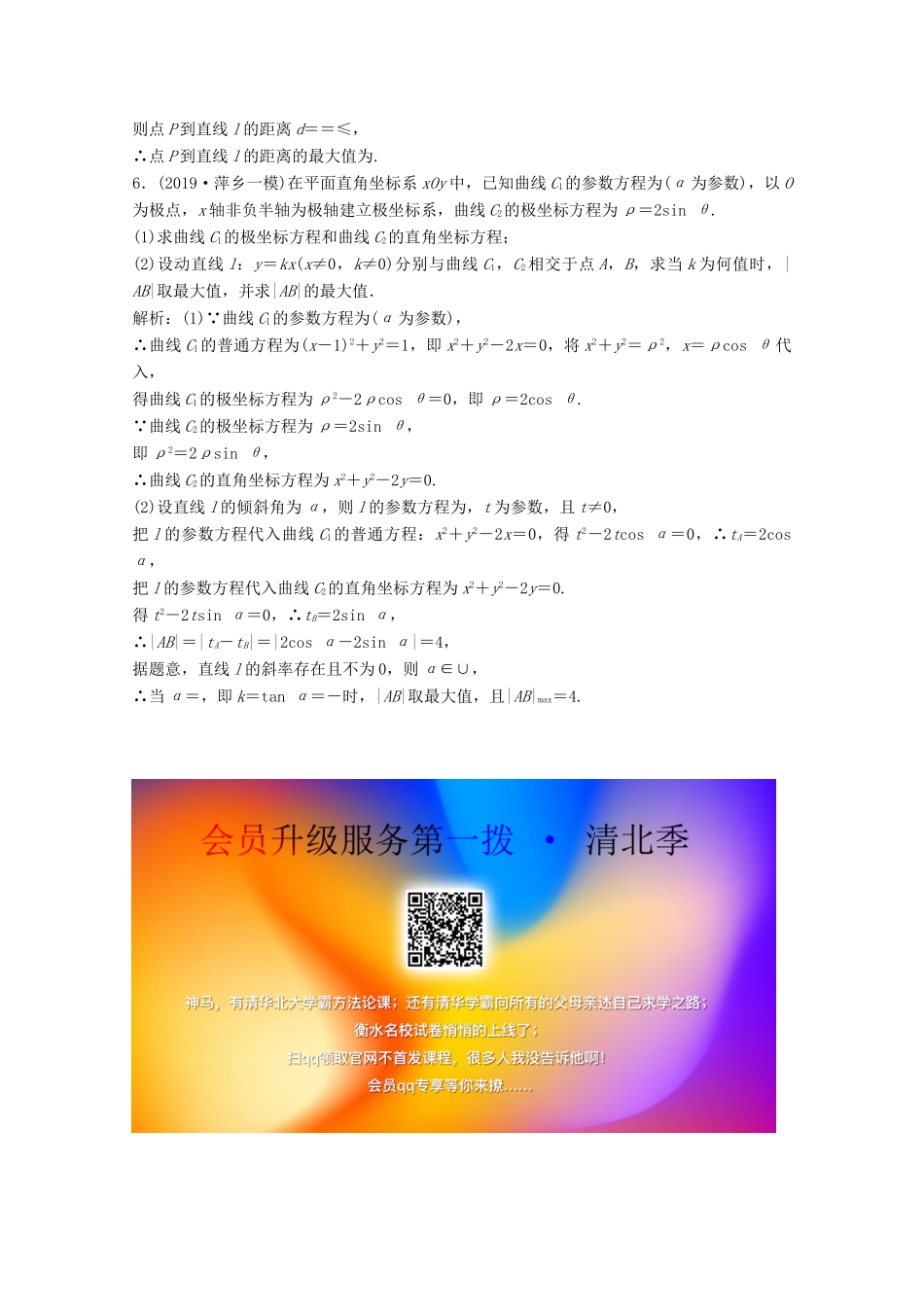 高考数学大二轮复习 专题七 系列4选讲 第一讲 坐标系与参数方程限时规范训练 文-人教版高三全册数学试题_第3页