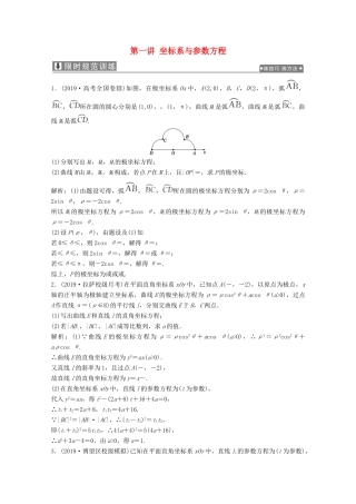 高考数学大二轮复习 专题七 系列4选讲 第一讲 坐标系与参数方程限时规范训练 文-人教版高三全册数学试题