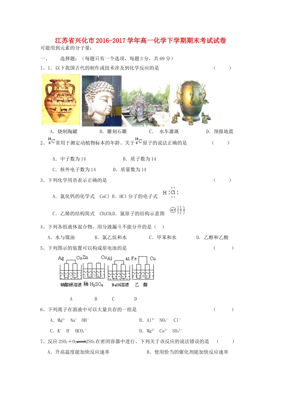 江苏省兴化市高一化学下学期期末考试试卷-人教版高一全册化学试题_第1页