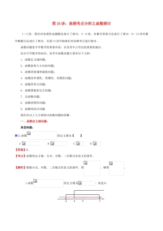 （新课标）高考数学一轮复习 名校尖子生培优大专题 高频考点分析之函数探讨函数的图形问题 新人教A版-新人教A版高三全册数学试题