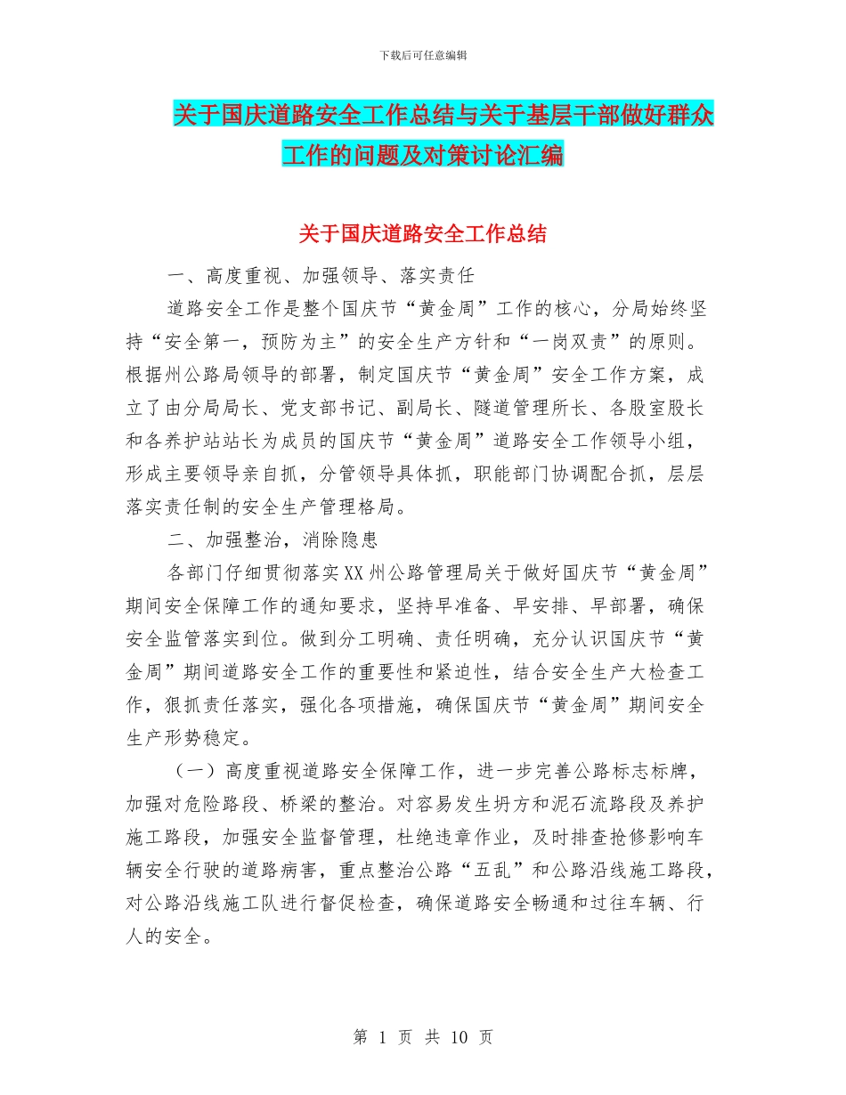 关于国庆道路安全工作总结与关于基层干部做好群众工作的问题及对策研究汇编_第1页