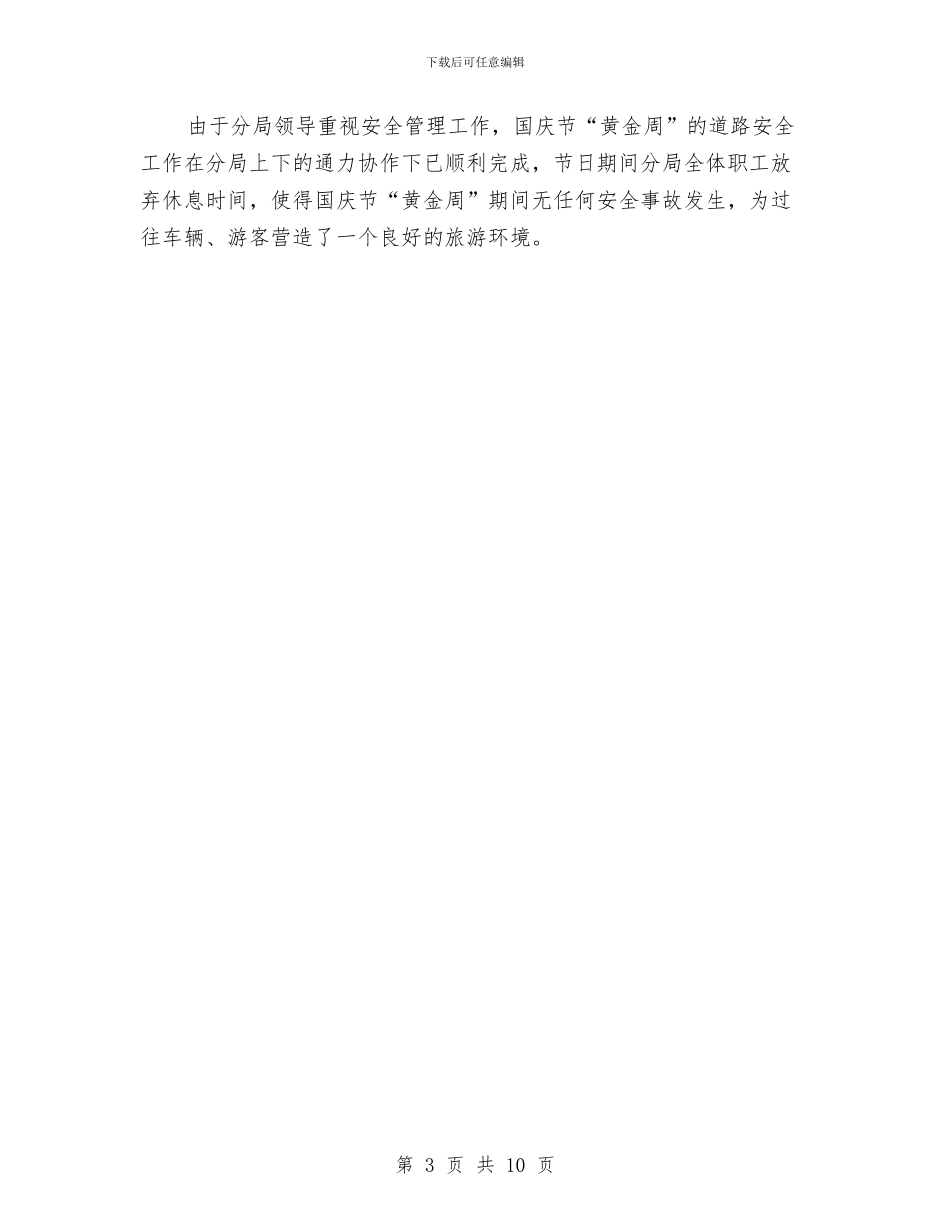 关于国庆道路安全工作总结与关于基层干部做好群众工作的问题及对策研究汇编_第3页