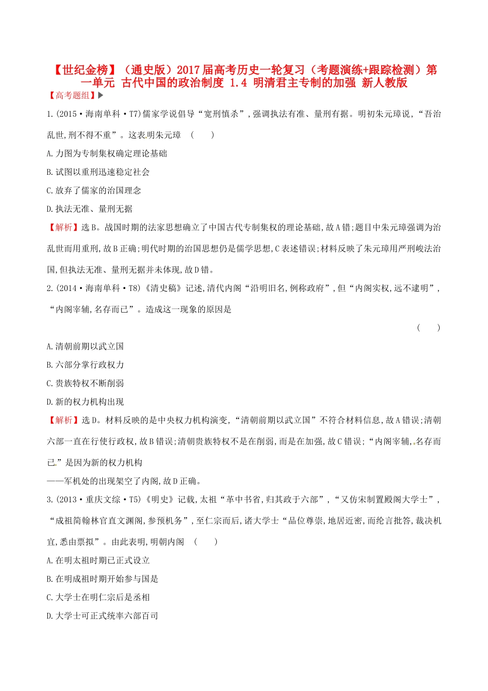 （通史版）高考历史一轮复习（考题演练跟踪检测）第一单元 古代中国的政治制度 1.4 明清君主专制的加强 新人教版-新人教版高三全册历史试题_第1页