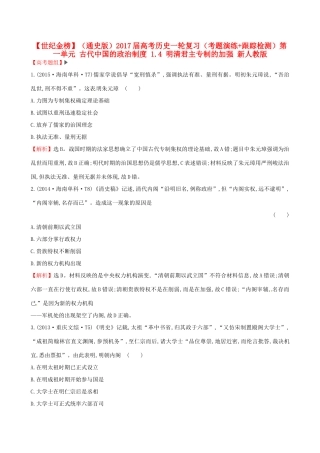 （通史版）高考历史一轮复习（考题演练跟踪检测）第一单元 古代中国的政治制度 1.4 明清君主专制的加强 新人教版-新人教版高三全册历史试题