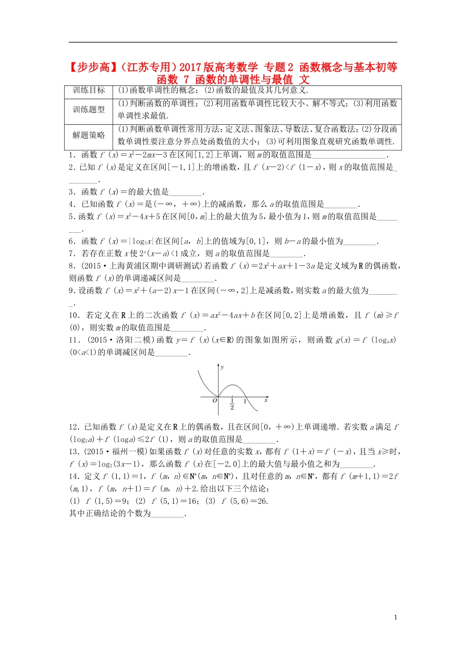 （江苏专用）高考数学 专题2 函数概念与基本初等函数 7 函数的单调性与最值 文-人教版高三全册数学试题_第1页