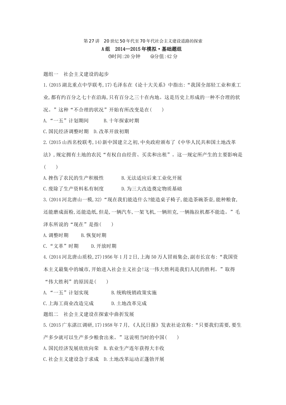 2年模拟（新课标）高考历史一轮复习 专题十 第27讲 20世纪50年代至70年代社会主义建设道路的探索-人教版高三全册历史试题_第1页