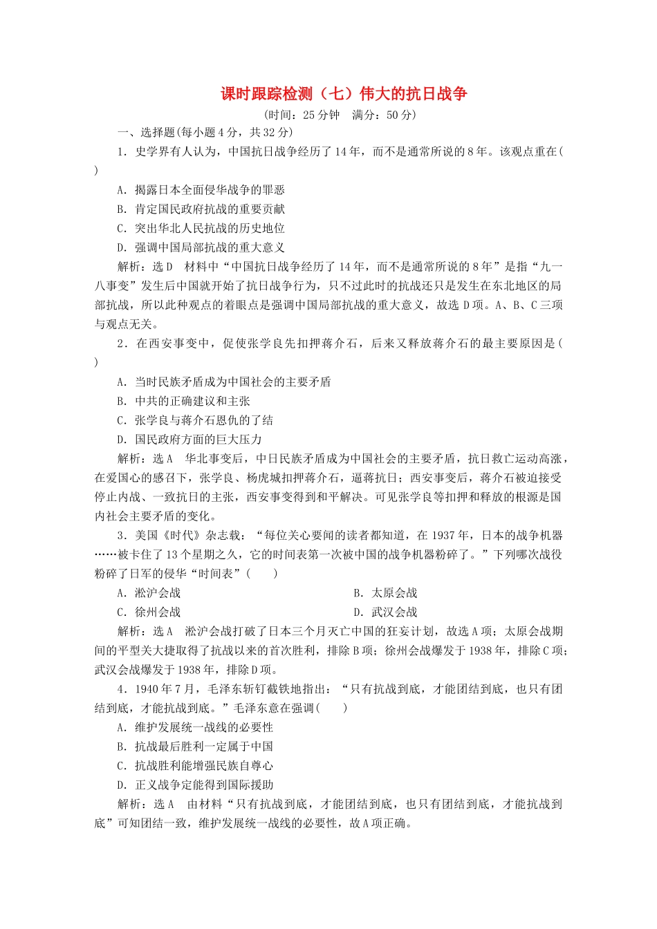 高中历史 课时跟踪检测（七）伟大的抗日战争（含解析）人民版必修1-人民版高一必修1历史试题_第1页