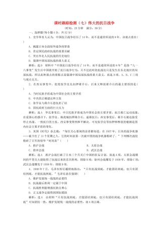 高中历史 课时跟踪检测（七）伟大的抗日战争（含解析）人民版必修1-人民版高一必修1历史试题