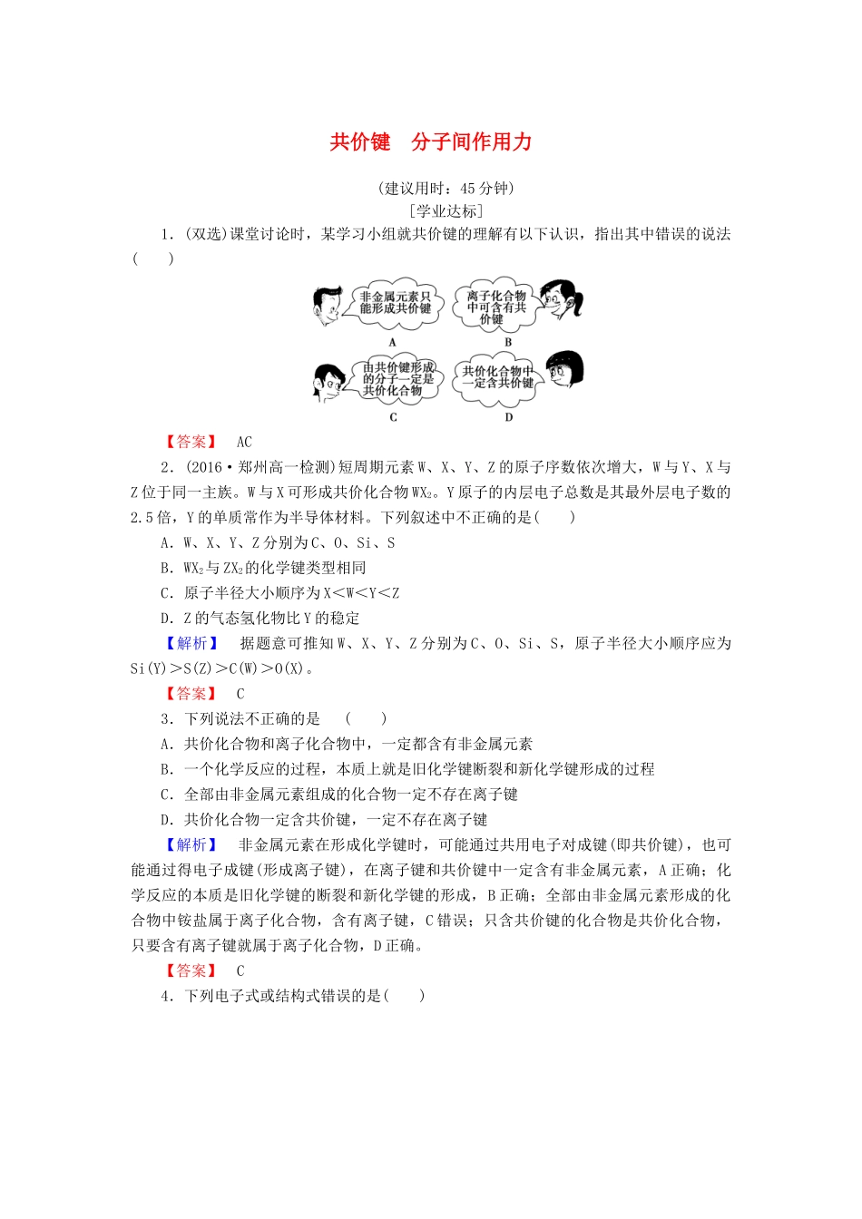 高中化学 专题1 微观结构与物质的多样性 第2单元 微粒之间的相互作用力（第2课时）共价键 分子间作用力学业分层测评 苏教版必修2-苏教版高一必修2化学试题_第1页