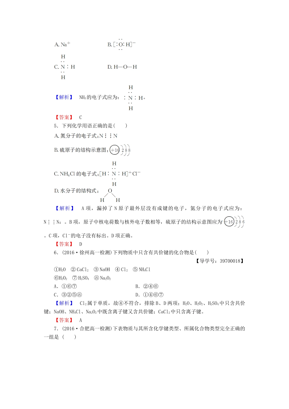 高中化学 专题1 微观结构与物质的多样性 第2单元 微粒之间的相互作用力（第2课时）共价键 分子间作用力学业分层测评 苏教版必修2-苏教版高一必修2化学试题_第2页
