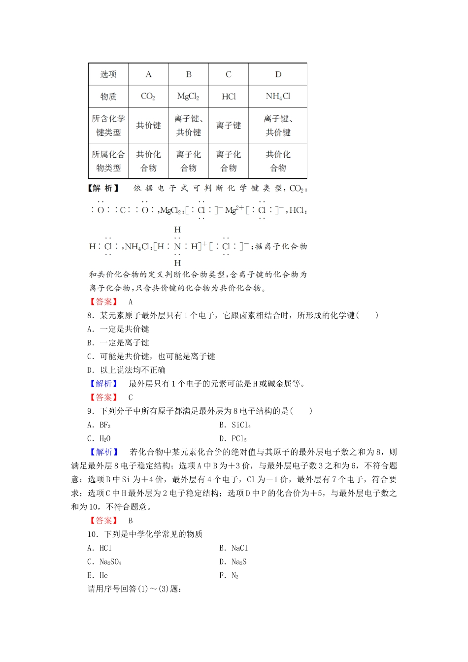 高中化学 专题1 微观结构与物质的多样性 第2单元 微粒之间的相互作用力（第2课时）共价键 分子间作用力学业分层测评 苏教版必修2-苏教版高一必修2化学试题_第3页