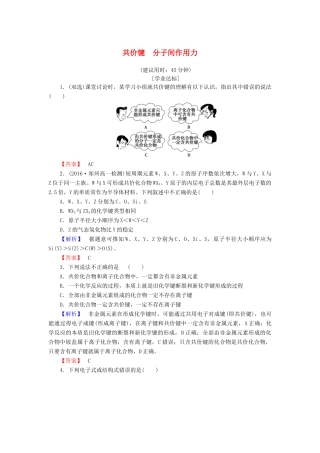 高中化学 专题1 微观结构与物质的多样性 第2单元 微粒之间的相互作用力（第2课时）共价键 分子间作用力学业分层测评 苏教版必修2-苏教版高一必修2化学试题