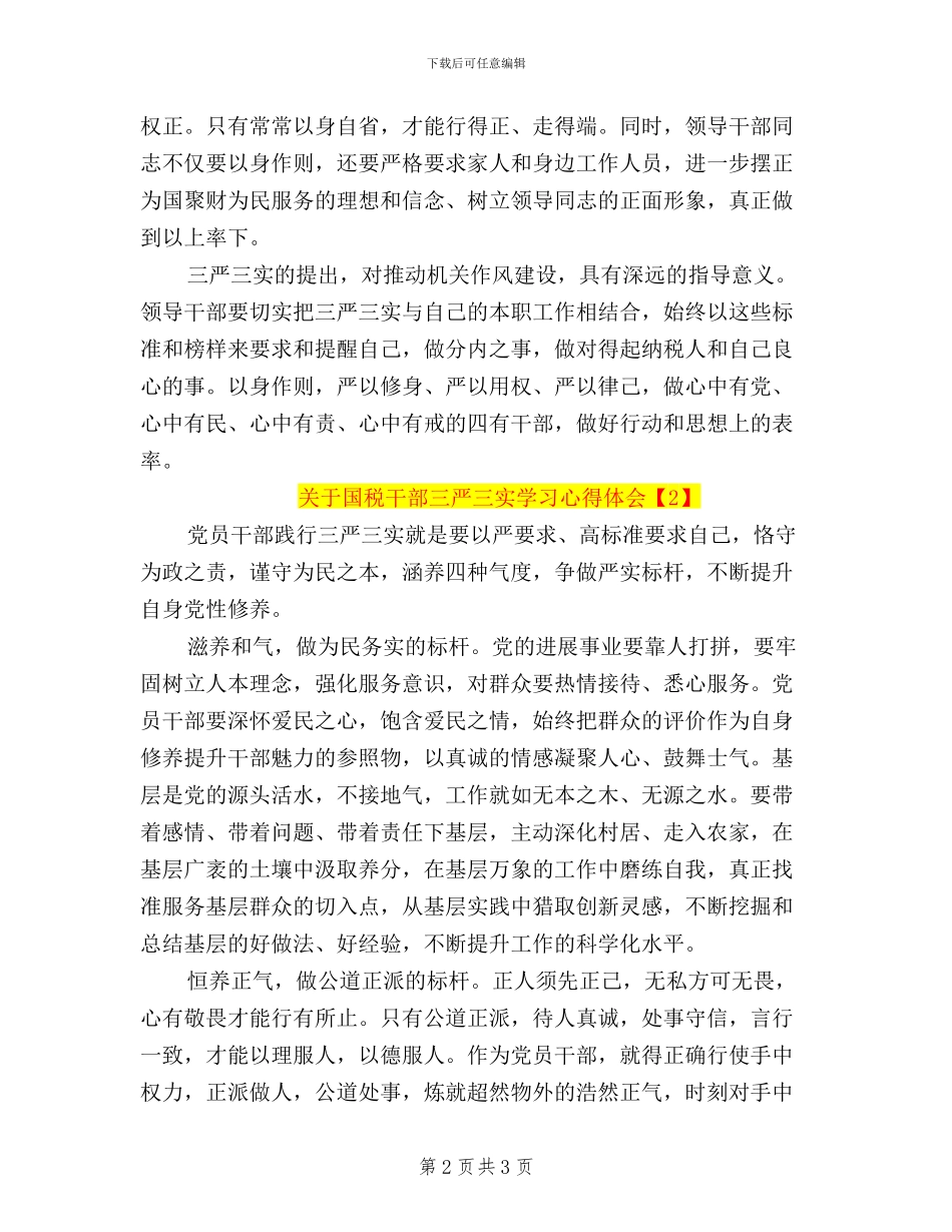 关于国税干部三严三实学习心得体会_第2页