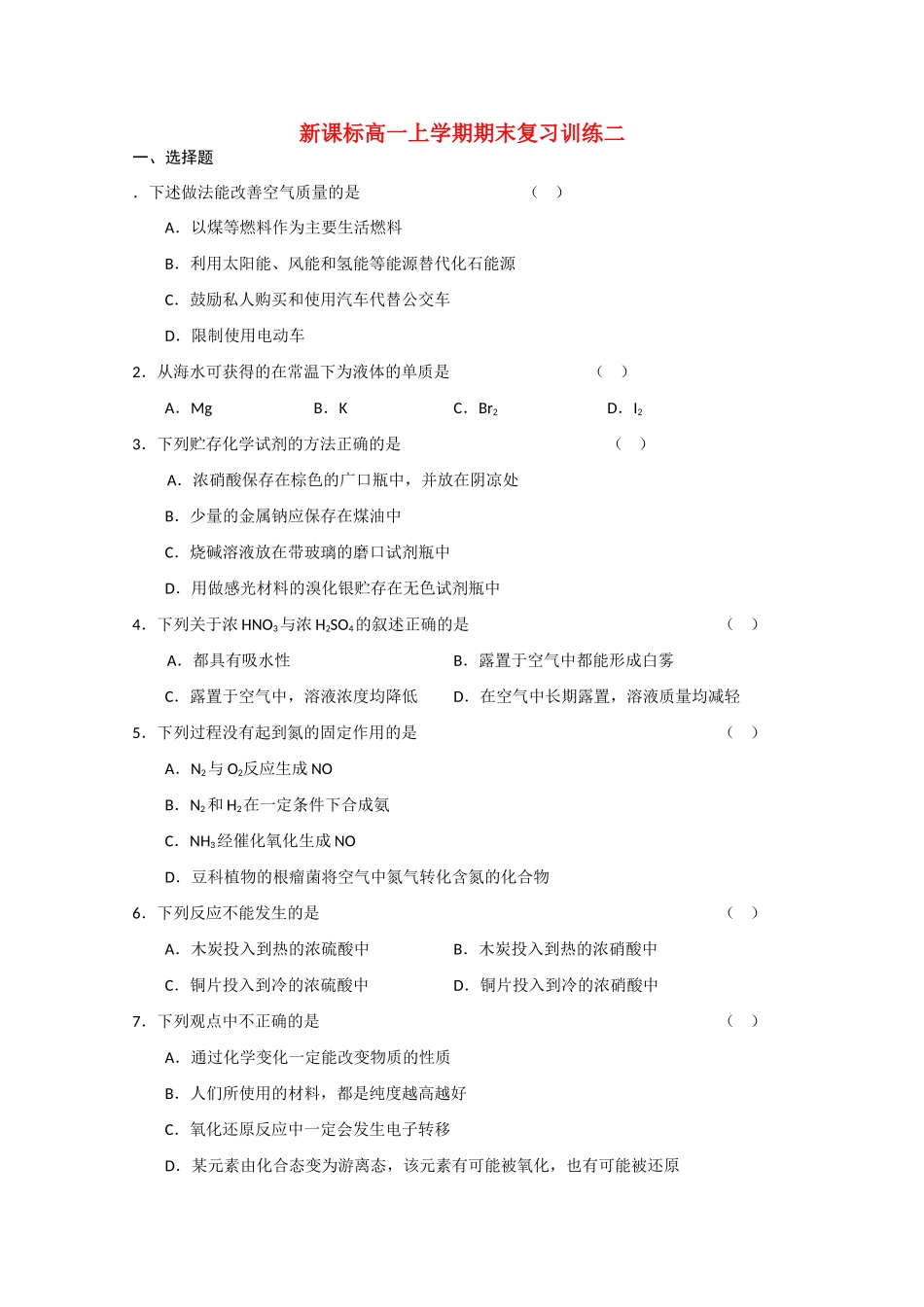 新课标高一化学上学期期末复习训练二_第1页