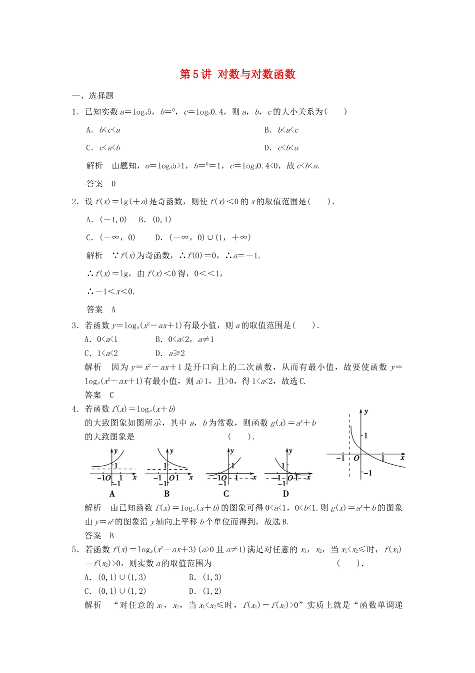 （广东专用）高考数学一轮复习 第二章 函数与基本初等函数 第5讲 对数与对数函数 文（含解析）-人教版高三全册数学试题_第1页