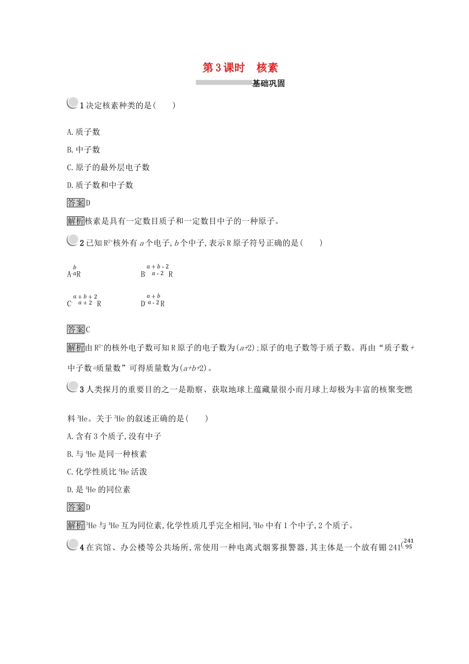 高中化学 第一章 物质结构 元素周期律 第一节 元素周期表 1.1.3 核素同步测试 新人教版必修2-新人教版高一必修2化学试题_第1页
