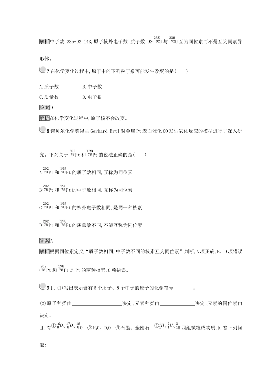 高中化学 第一章 物质结构 元素周期律 第一节 元素周期表 1.1.3 核素同步测试 新人教版必修2-新人教版高一必修2化学试题_第3页