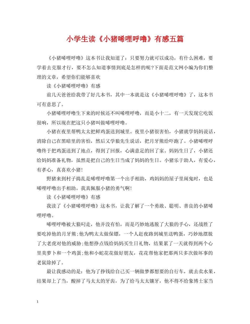 小学生读《小猪唏哩呼噜》有感五篇 _第1页