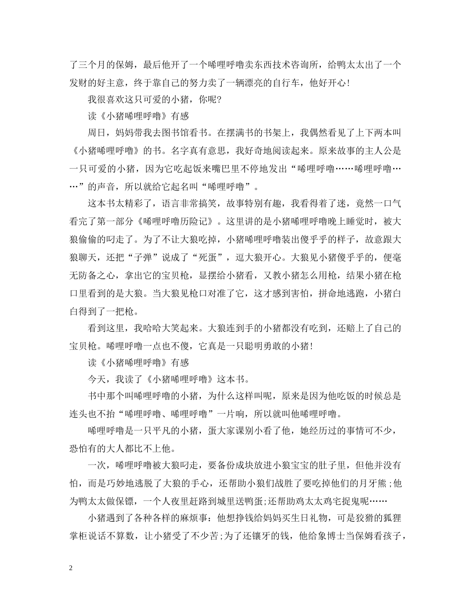 小学生读《小猪唏哩呼噜》有感五篇 _第2页