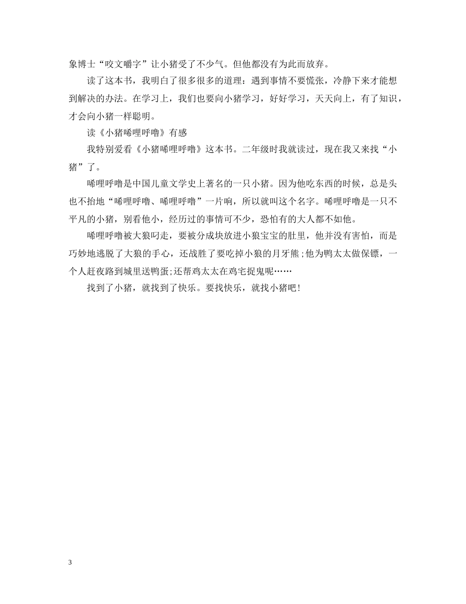 小学生读《小猪唏哩呼噜》有感五篇 _第3页