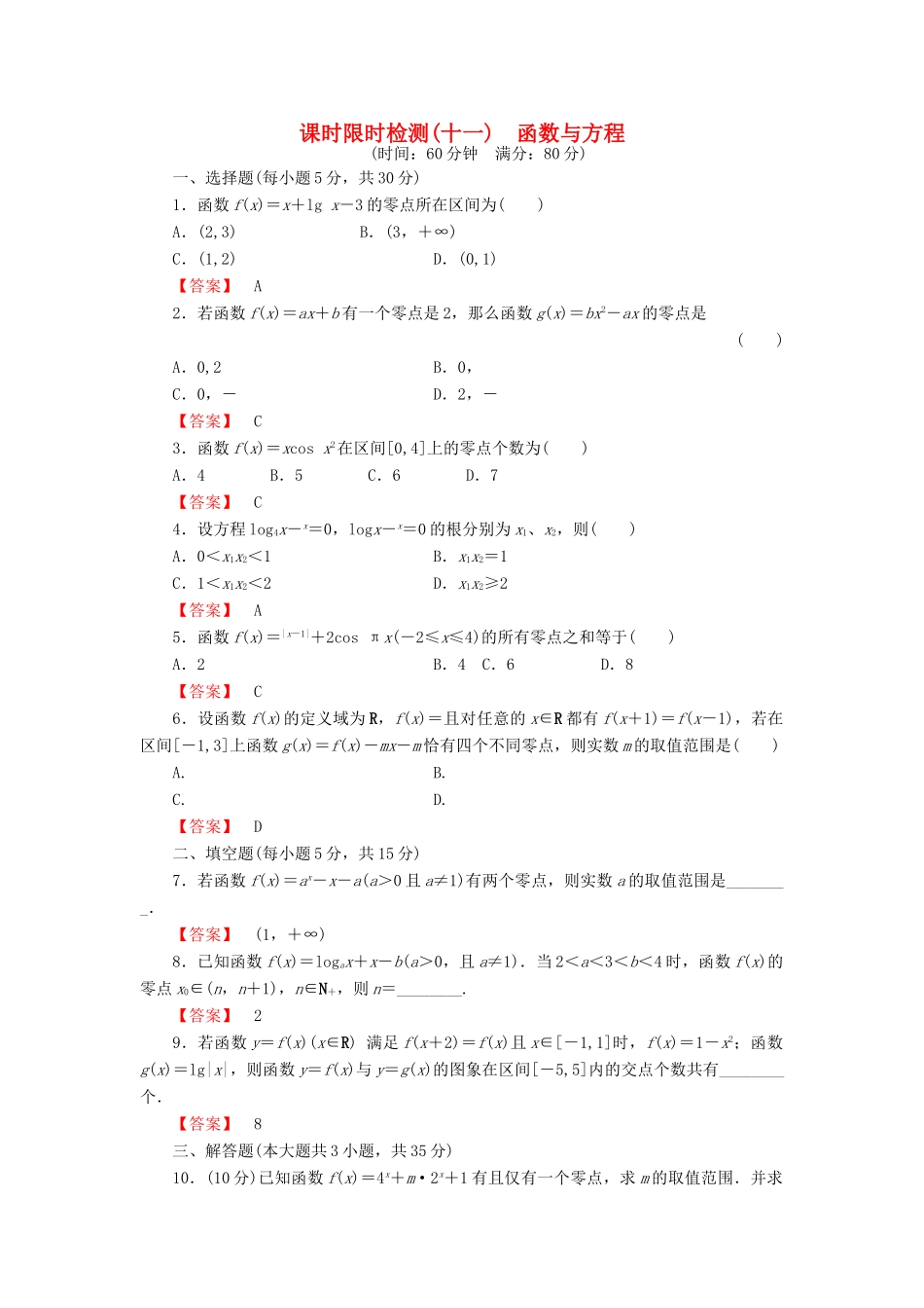 高考数学大一轮复习 课时限时检测（十一）函数与方程-人教版高三全册数学试题_第1页