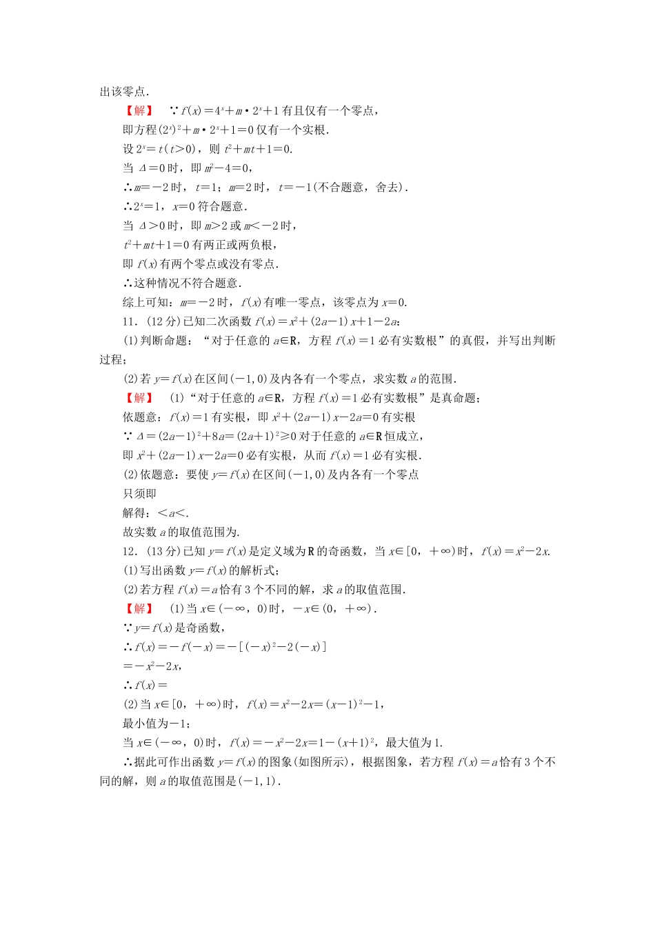 高考数学大一轮复习 课时限时检测（十一）函数与方程-人教版高三全册数学试题_第2页
