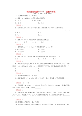 高考数学大一轮复习 课时限时检测（十一）函数与方程-人教版高三全册数学试题