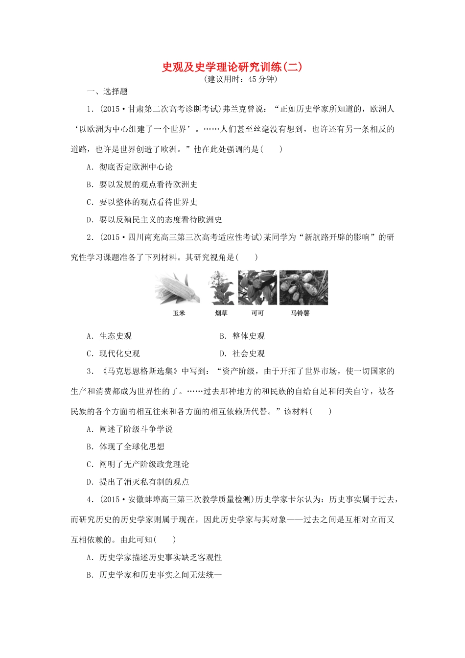 优化方案（通史全国卷）高考历史二轮总复习 板块1 史观及史学理论研究训练二-人教版高三全册历史试题_第1页