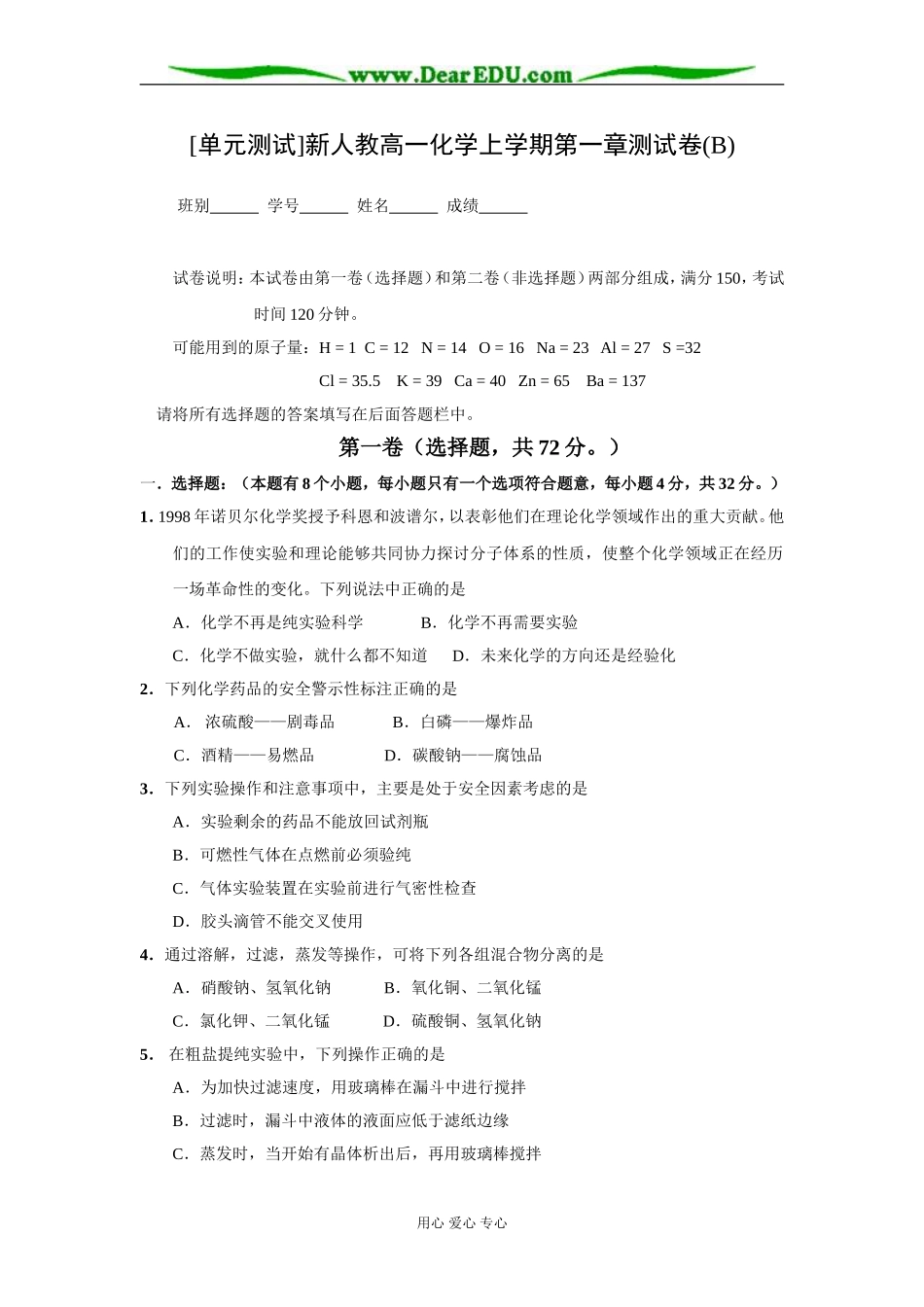 [单元测试]新人教高一化学上学期第一章测试卷(B)_第1页