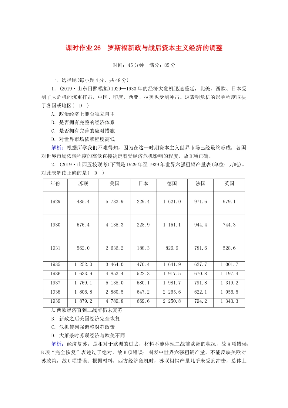 高考历史大一轮复习 课时作业26 罗斯福新政与战后资本主义经济的调整 岳麓版-岳麓版高三全册历史试题_第1页