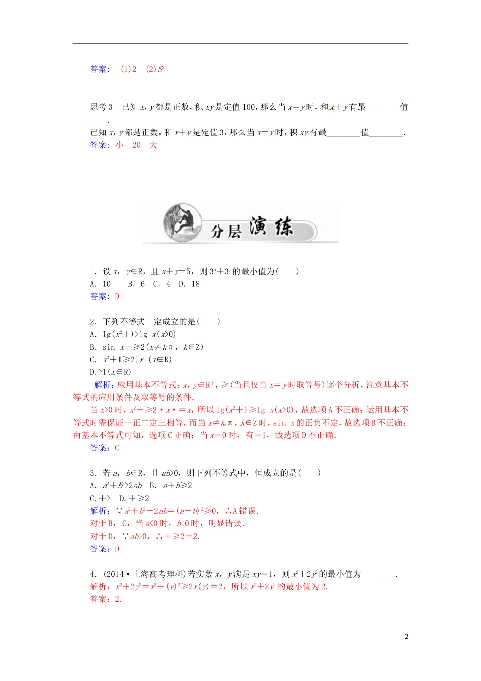 高中数学 1.1.2基本不等式练习 新人教A版选修4-5-新人教A版高二选修4-5数学试题_第2页