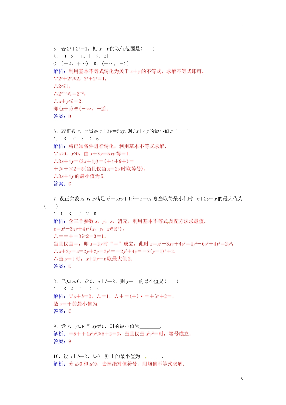 高中数学 1.1.2基本不等式练习 新人教A版选修4-5-新人教A版高二选修4-5数学试题_第3页