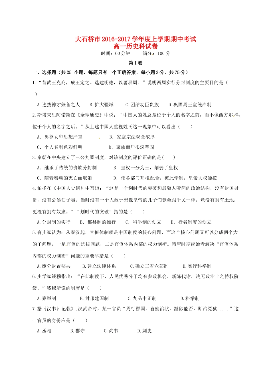 辽宁省大石桥市高一历史上学期期中试题-人教版高一全册历史试题_第1页