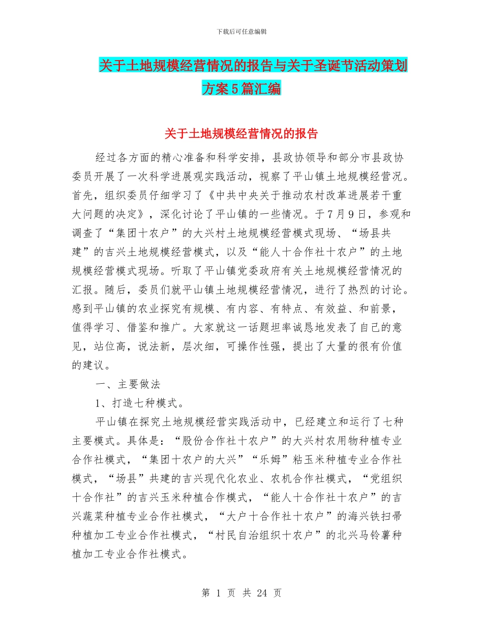 关于土地规模经营情况的报告与关于圣诞节活动策划方案5篇汇编_第1页