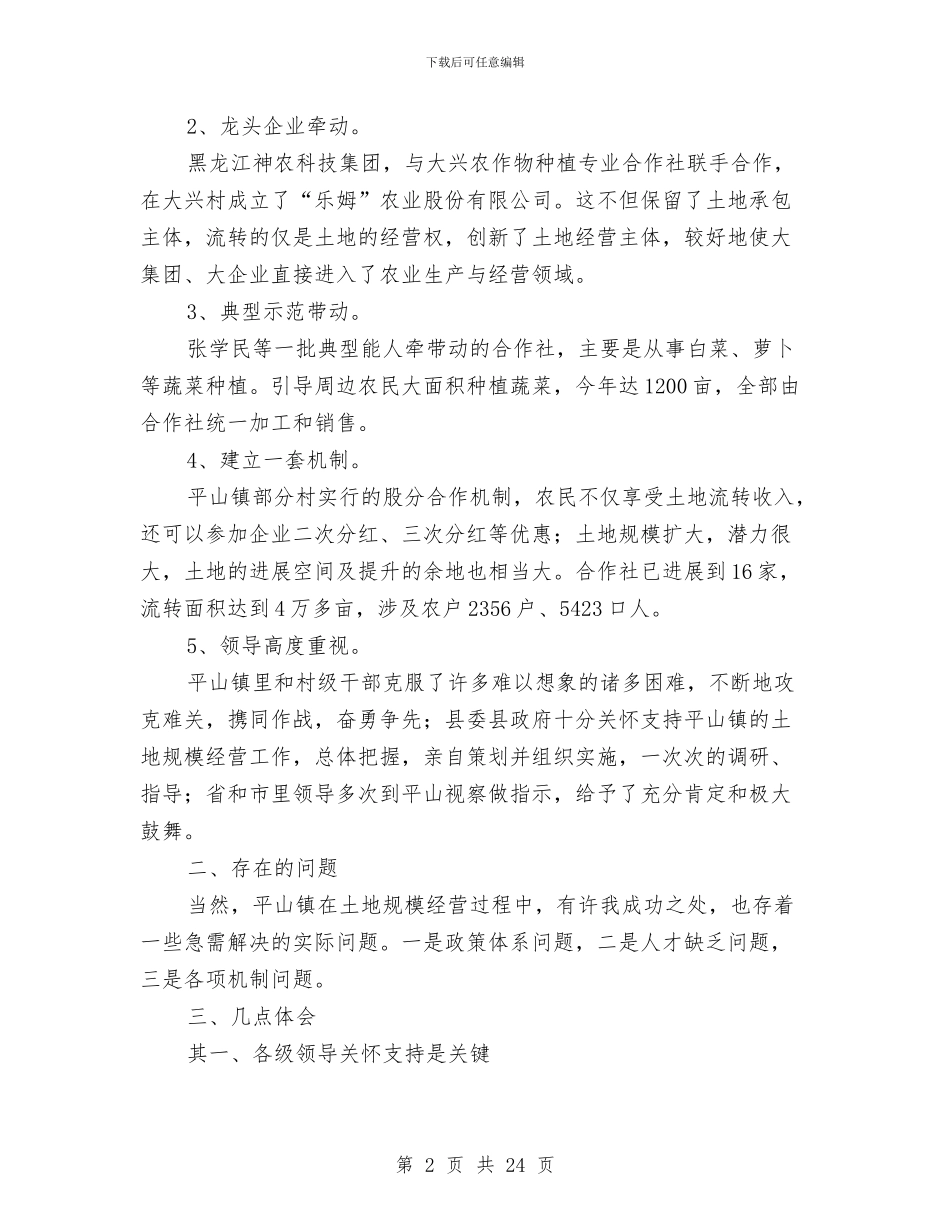 关于土地规模经营情况的报告与关于圣诞节活动策划方案5篇汇编_第2页