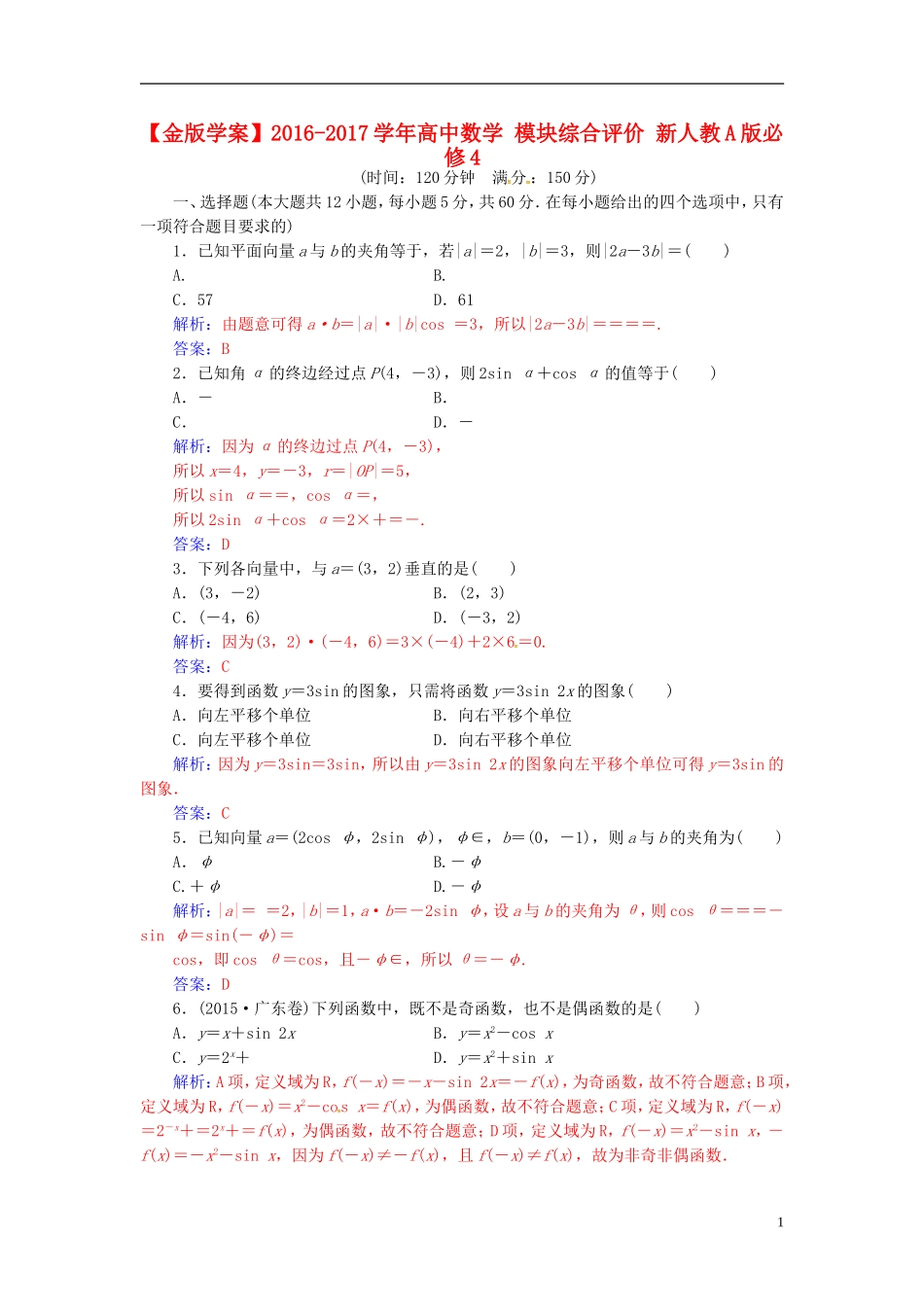 高中数学 模块综合评价 新人教A版必修4-新人教A版高二必修4数学试题_第1页