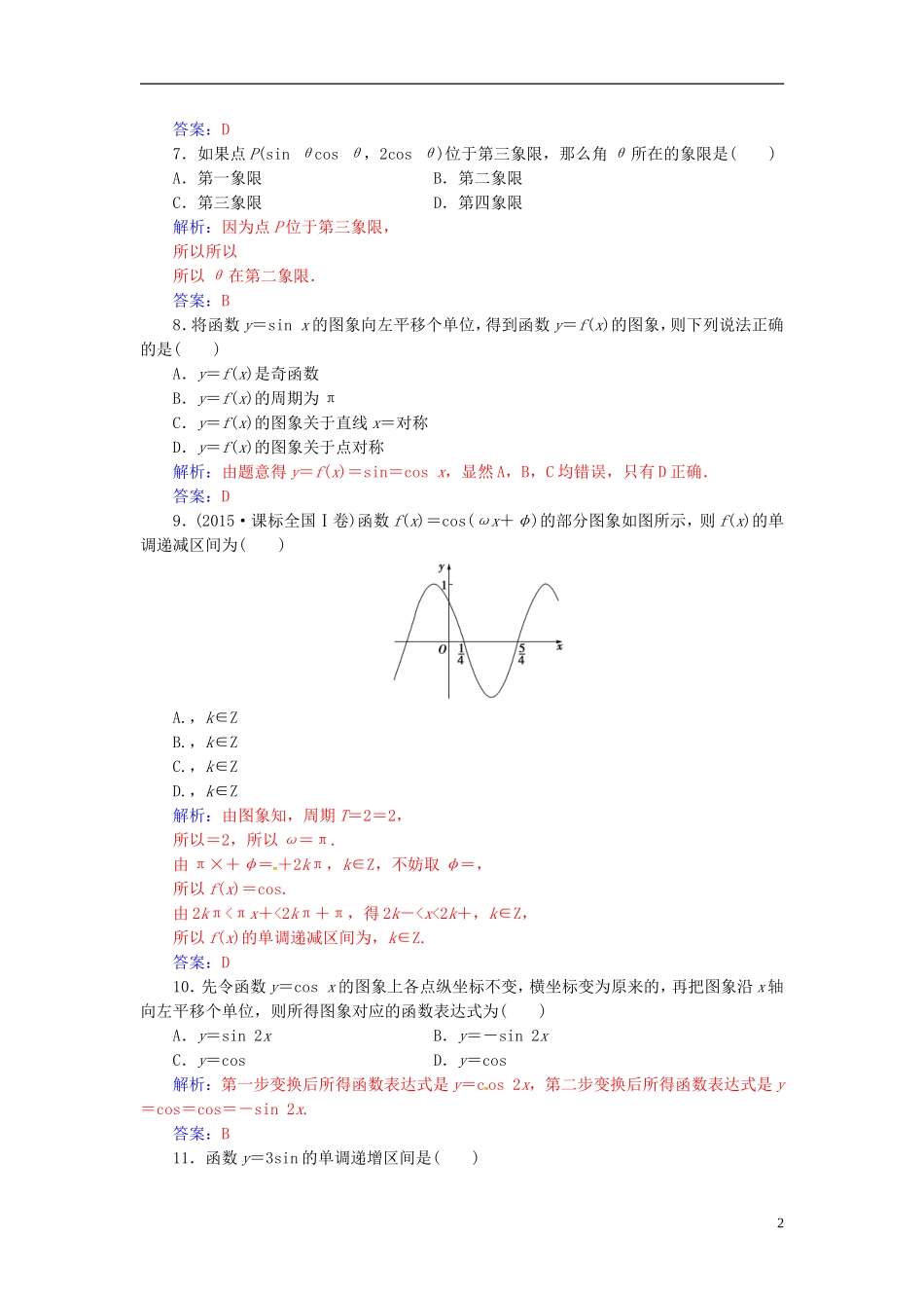 高中数学 模块综合评价 新人教A版必修4-新人教A版高二必修4数学试题_第2页