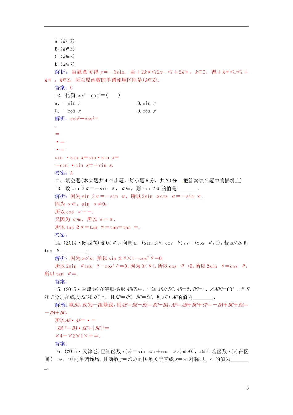 高中数学 模块综合评价 新人教A版必修4-新人教A版高二必修4数学试题_第3页
