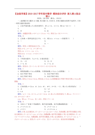 高中数学 模块综合评价 新人教A版必修4-新人教A版高二必修4数学试题