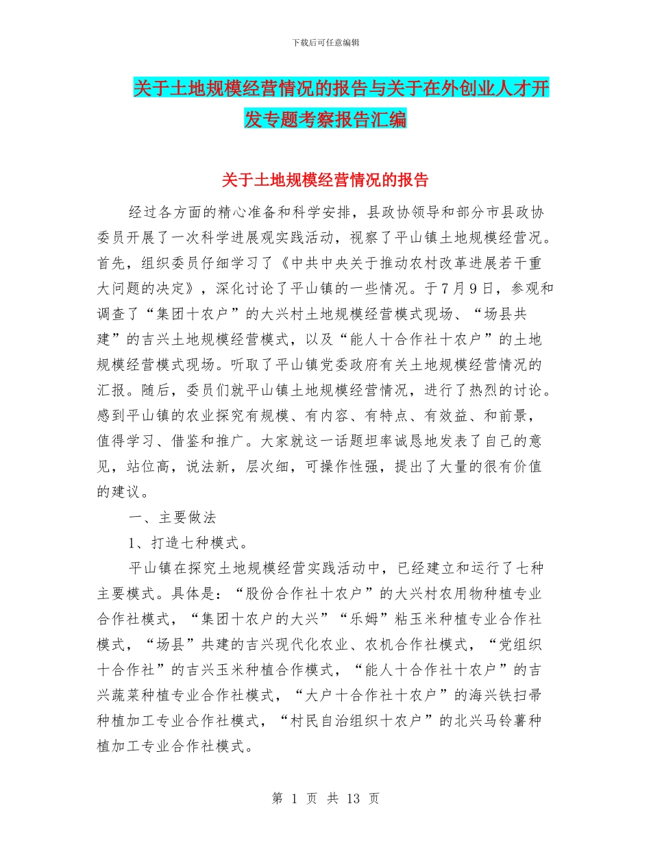 关于土地规模经营情况的报告与关于在外创业人才开发专题考察报告汇编_第1页