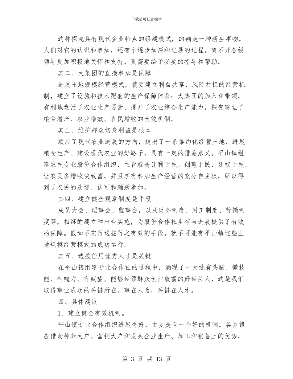关于土地规模经营情况的报告与关于在外创业人才开发专题考察报告汇编_第3页