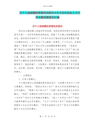 关于土地规模经营情况的报告与关于在外创业人才开发专题考察报告汇编