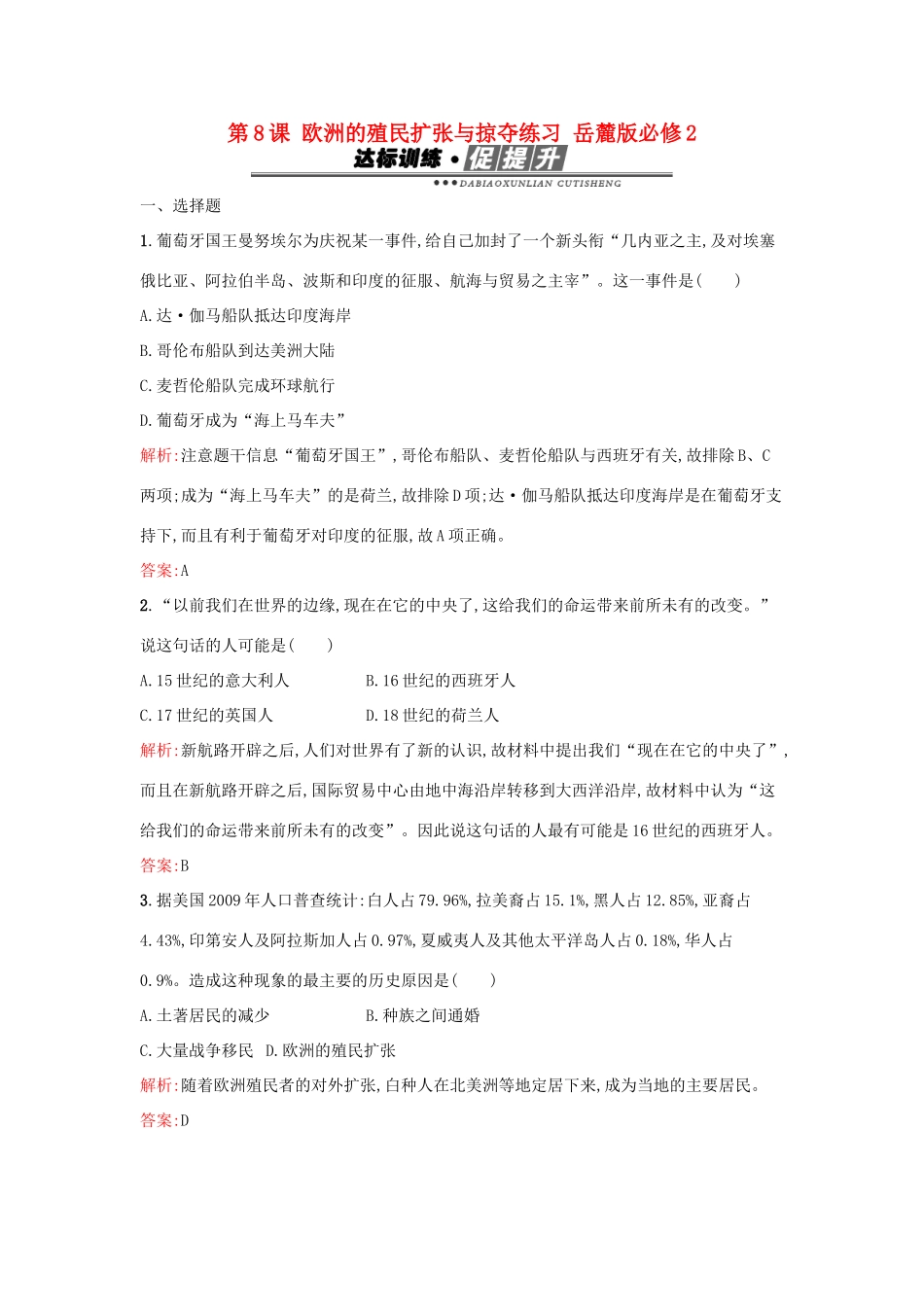 高中历史 第二单元 工业文明的崛起和对中国的冲击 第8课 欧洲的殖民扩张与掠夺练习 岳麓版必修2-岳麓版高一必修2历史试题_第1页