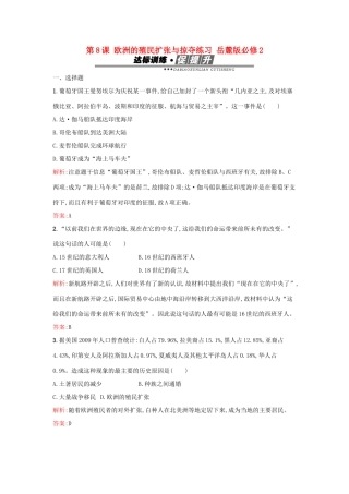高中历史 第二单元 工业文明的崛起和对中国的冲击 第8课 欧洲的殖民扩张与掠夺练习 岳麓版必修2-岳麓版高一必修2历史试题
