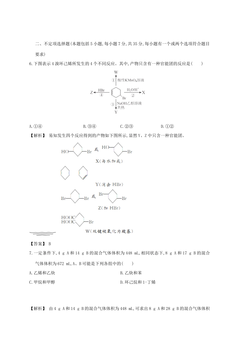 广东省佛山市高考化学三轮复习 考前仿真模拟题专练 常见的烃01-人教版高三全册化学试题_第3页